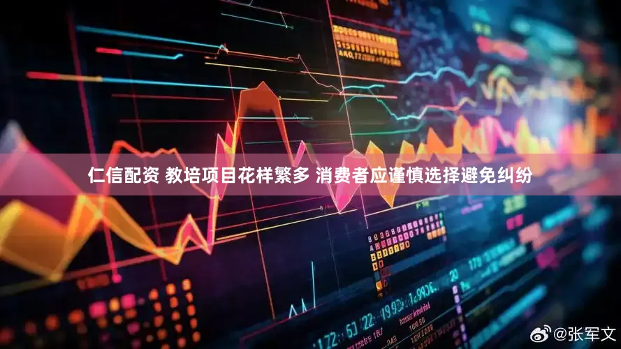 仁信配资 教培项目花样繁多 消费者应谨慎选择避免纠纷