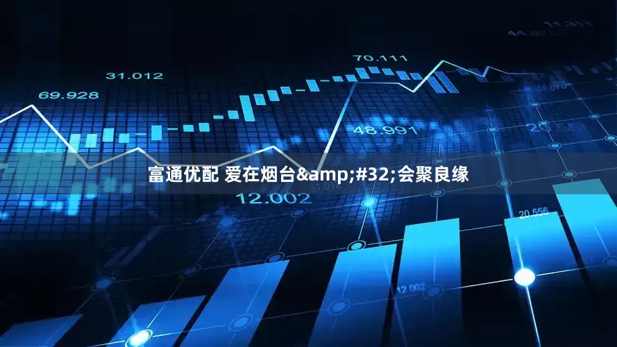 富通优配 爱在烟台&#32;会聚良缘