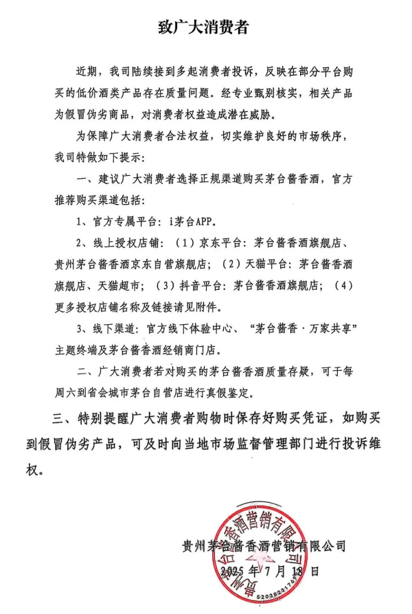 富裕配 茅台酱香酒严打假冒伪劣，发布官方购酒渠道名单提醒消费者