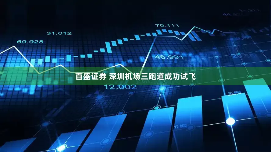 百盛证券 深圳机场三跑道成功试飞