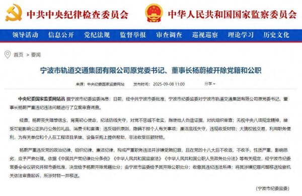 股赢家 大搞权钱交易！宁波市轨道交通集团有限公司原党委书记、董事长杨蔚被“双开”