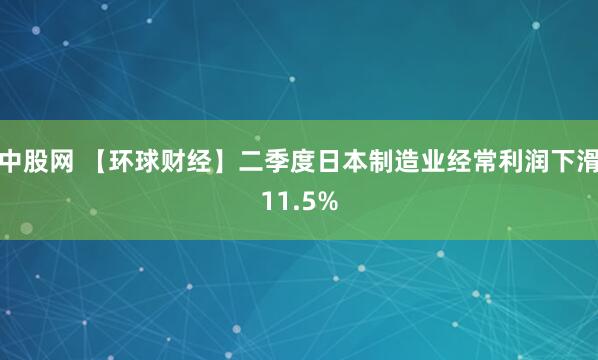 中股网 【环球财经】二季度日本制造业经常利润下滑11.5%